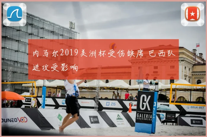 内马尔2019美洲杯受伤缺席 巴西队进攻受影响