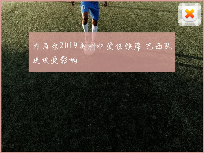 内马尔2019美洲杯受伤缺席 巴西队进攻受影响