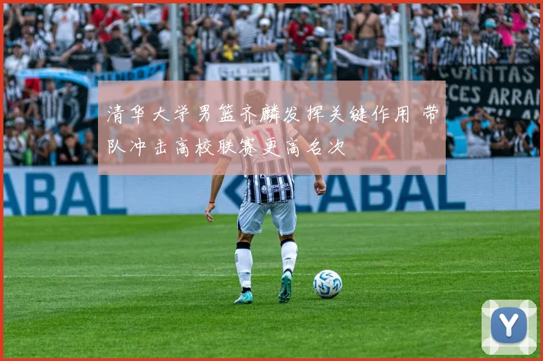 清华大学男篮齐麟发挥关键作用 带队冲击高校联赛更高名次