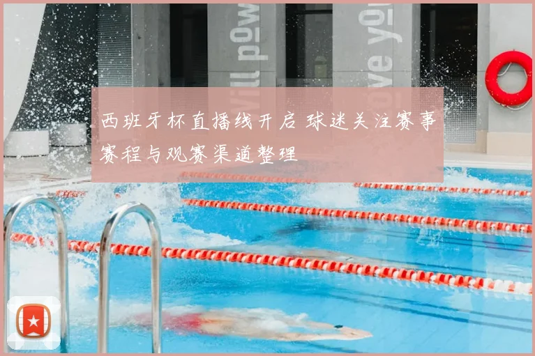 西班牙杯直播线开启 球迷关注赛事赛程与观赛渠道整理