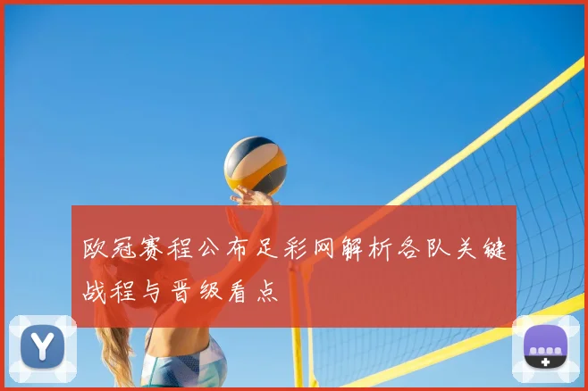 欧冠赛程公布足彩网解析各队关键战程与晋级看点