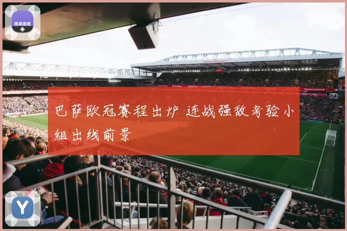 巴萨欧冠赛程出炉 连战强敌考验小组出线前景