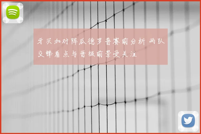 牙买加对阵瓜德罗普赛前分析 两队交锋看点与晋级前景受关注