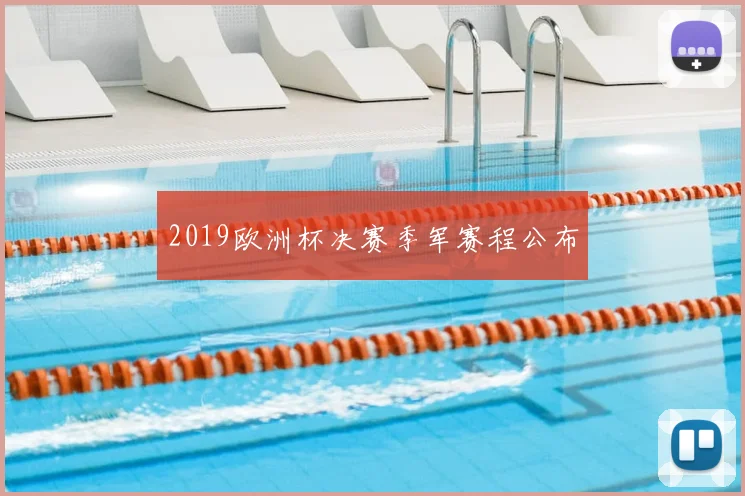2019欧洲杯决赛季军赛程公布
