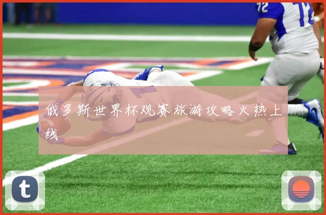 俄罗斯世界杯观赛旅游攻略火热上线