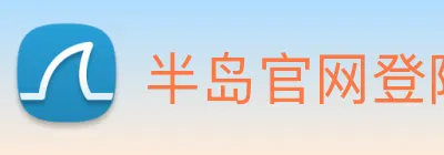 半岛官网登陆入口 Logo